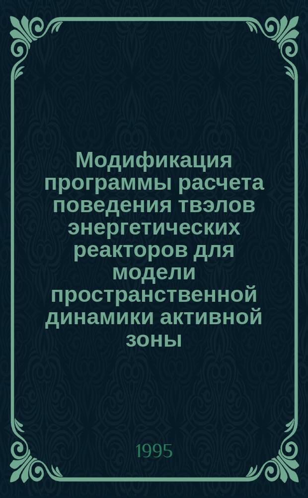 Модификация программы расчета поведения твэлов энергетических реакторов для модели пространственной динамики активной зоны