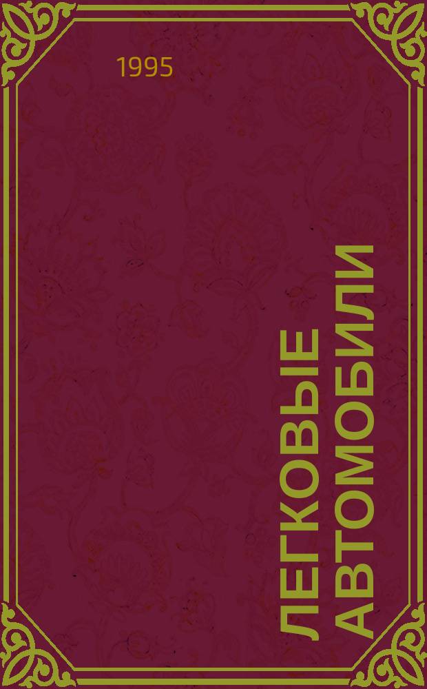 Легковые автомобили
