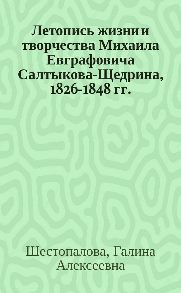 Летопись жизни и творчества Михаила Евграфовича Салтыкова-Щедрина, 1826-1848 гг.