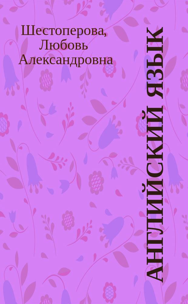 Английский язык : Учеб. пособие для поступающих в техн. вузы