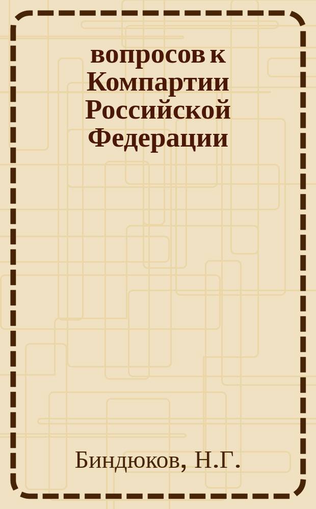 60 вопросов к Компартии Российской Федерации