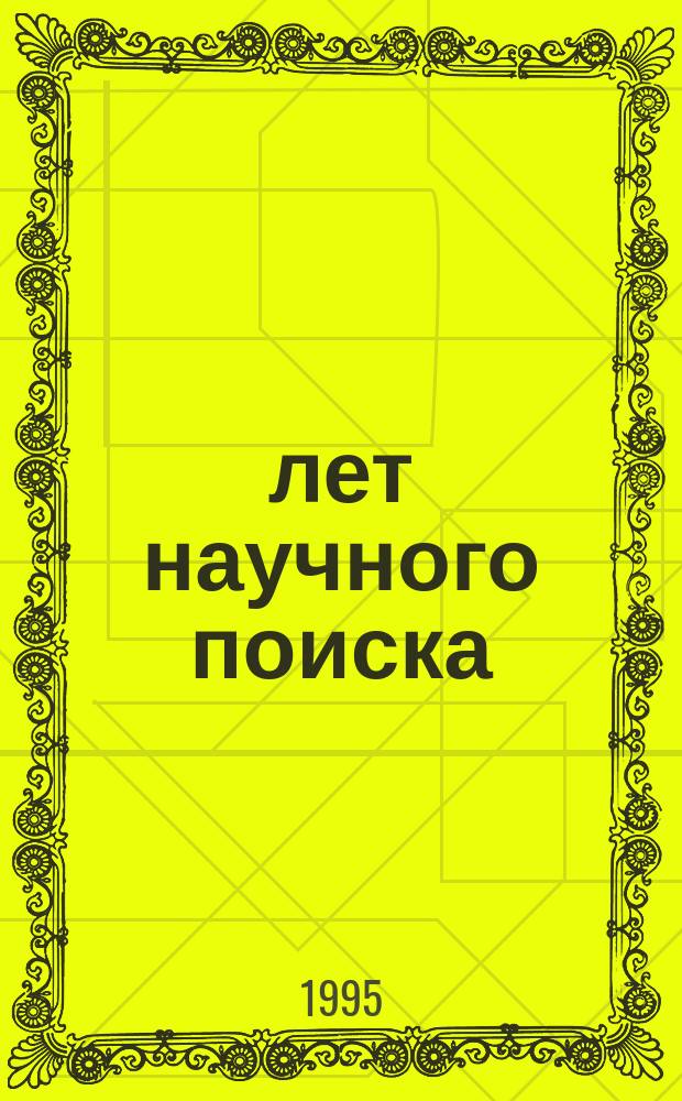 60 лет научного поиска: ИЯЛИ, 1935-1995 : Сб. ст.
