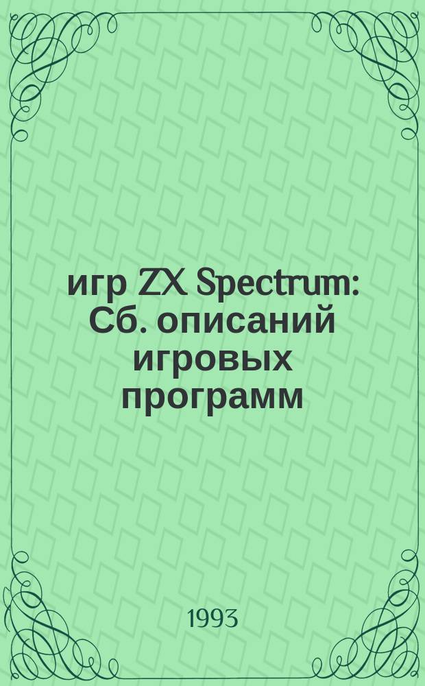 600 игр ZX Spectrum : Сб. описаний игровых программ