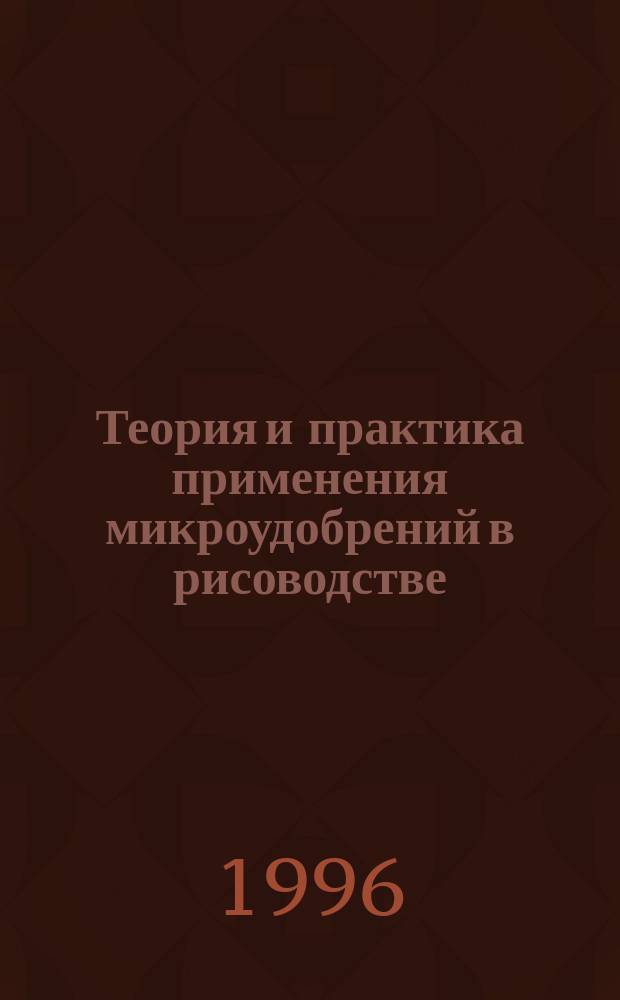 Теория и практика применения микроудобрений в рисоводстве
