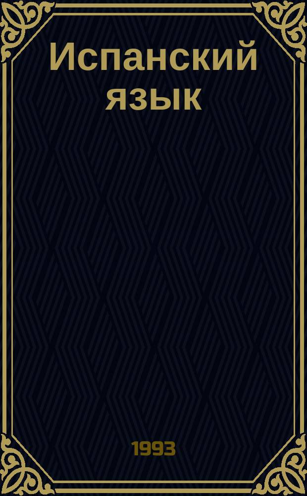 Испанский язык : Интенсив. курс обучения уст. речи