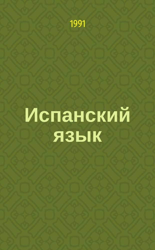 Испанский язык : Интенсив. курс обучения уст. речи