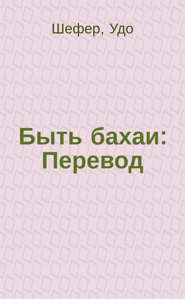Быть бахаи : Перевод