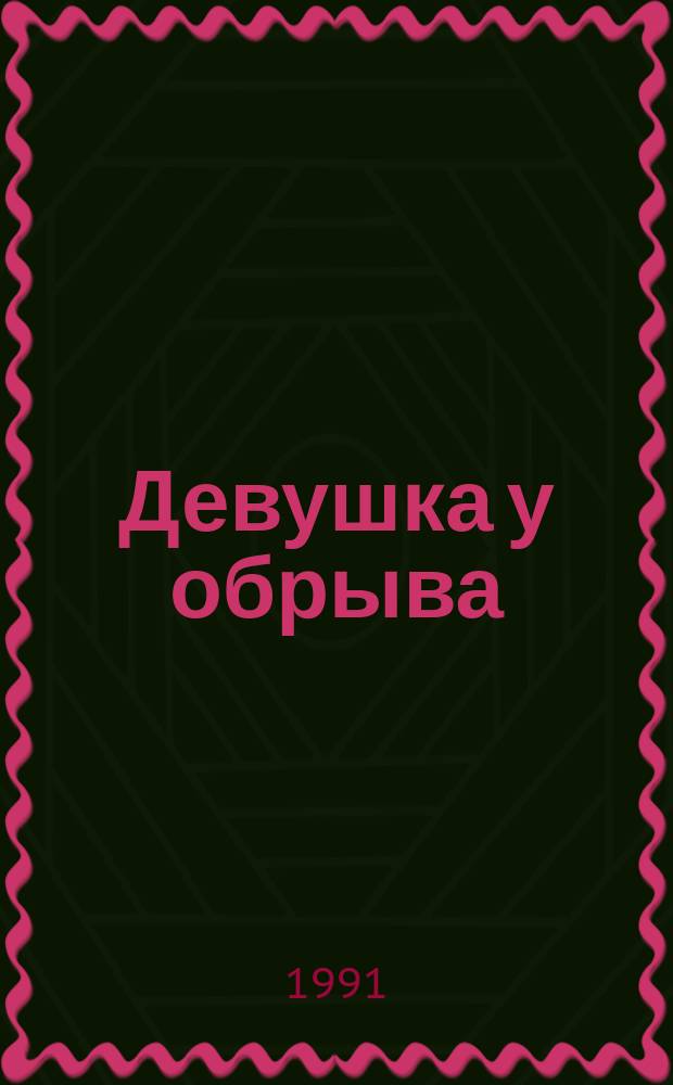 Девушка у обрыва : Сб. науч.-фантаст. произведений