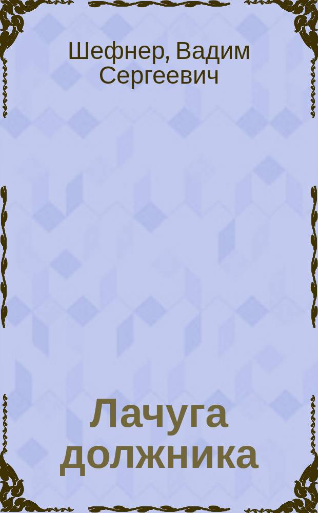 Лачуга должника : Сборник