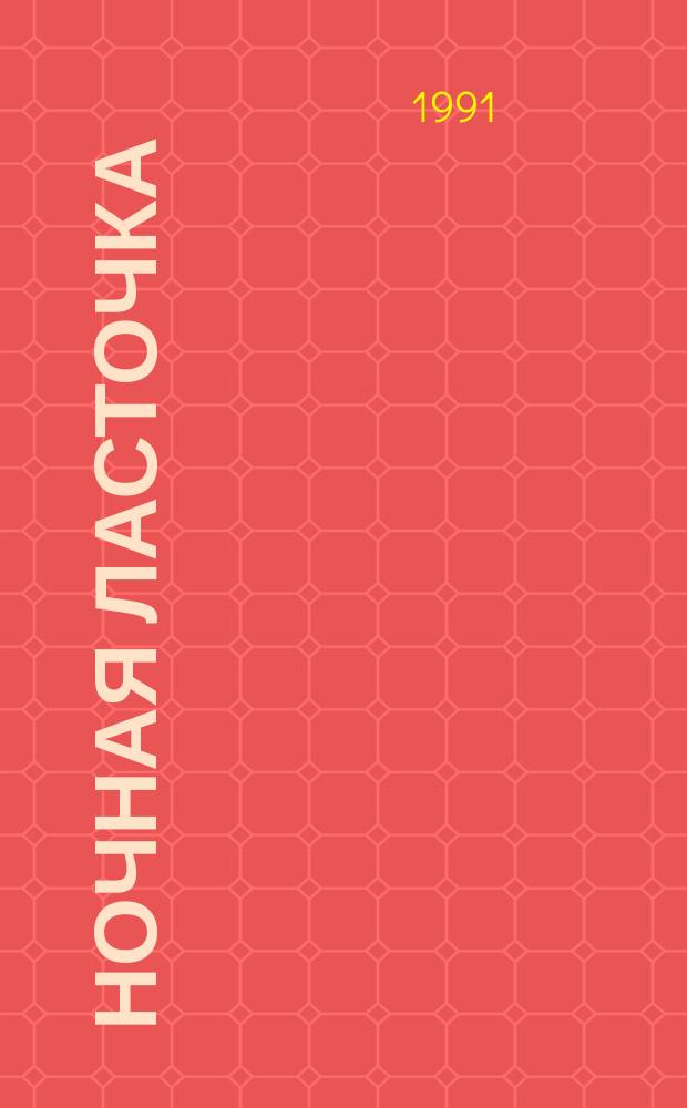 Ночная ласточка : Стихи разных лет : Для детей