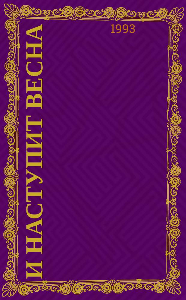 И наступит весна : Стихи