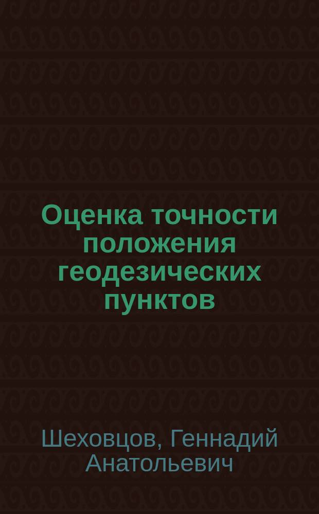 Оценка точности положения геодезических пунктов