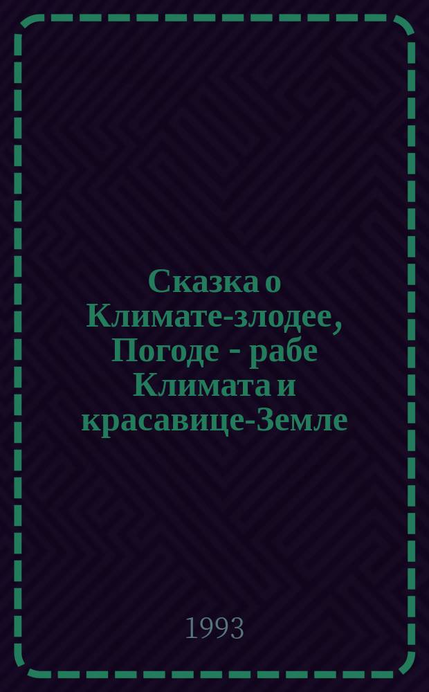 Сказка о Климате-злодее, Погоде - рабе Климата и красавице-Земле