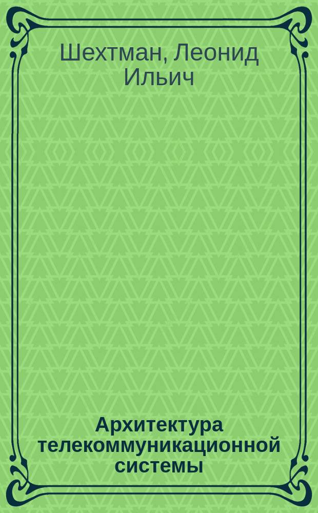 Архитектура телекоммуникационной системы