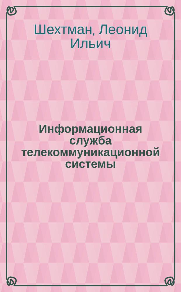 Информационная служба телекоммуникационной системы