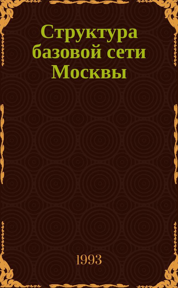 Структура базовой сети Москвы
