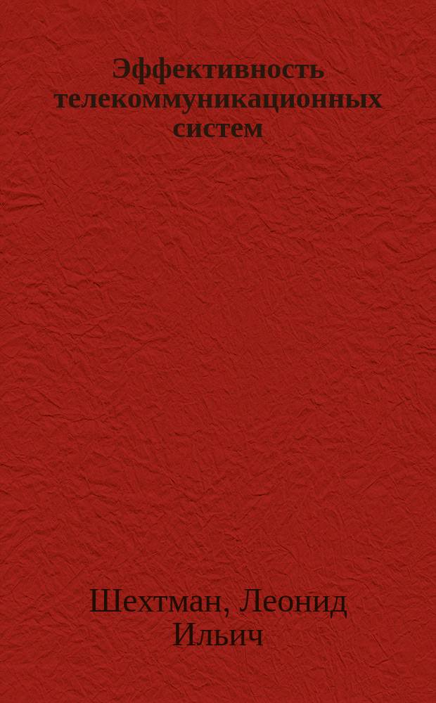 Эффективность телекоммуникационных систем