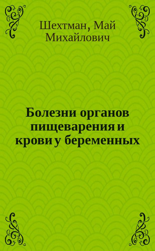 Болезни органов пищеварения и крови у беременных