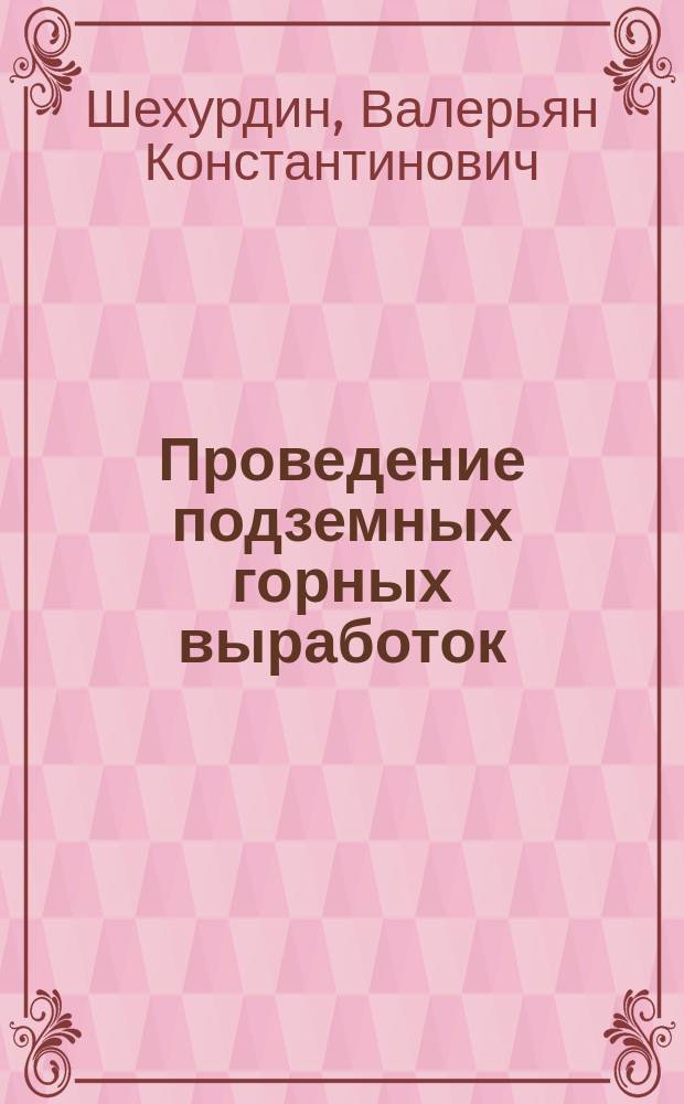 Проведение подземных горных выработок : учебное пособие для средних ПТУ
