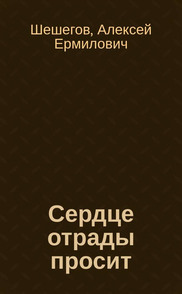 Сердце отрады просит : Стихи