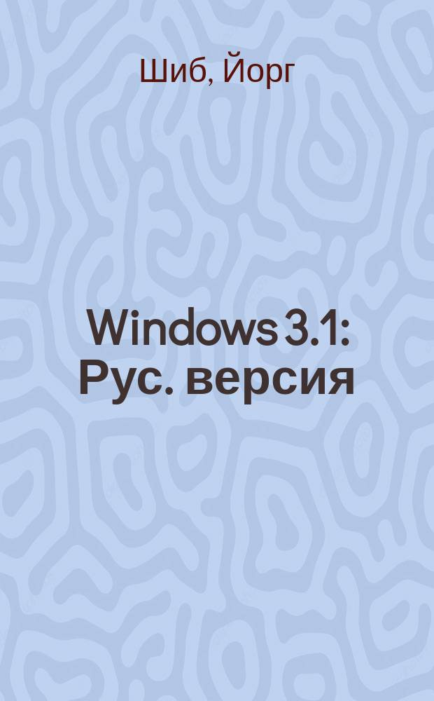 Windows 3.1 : Рус. версия : Пер. с нем.