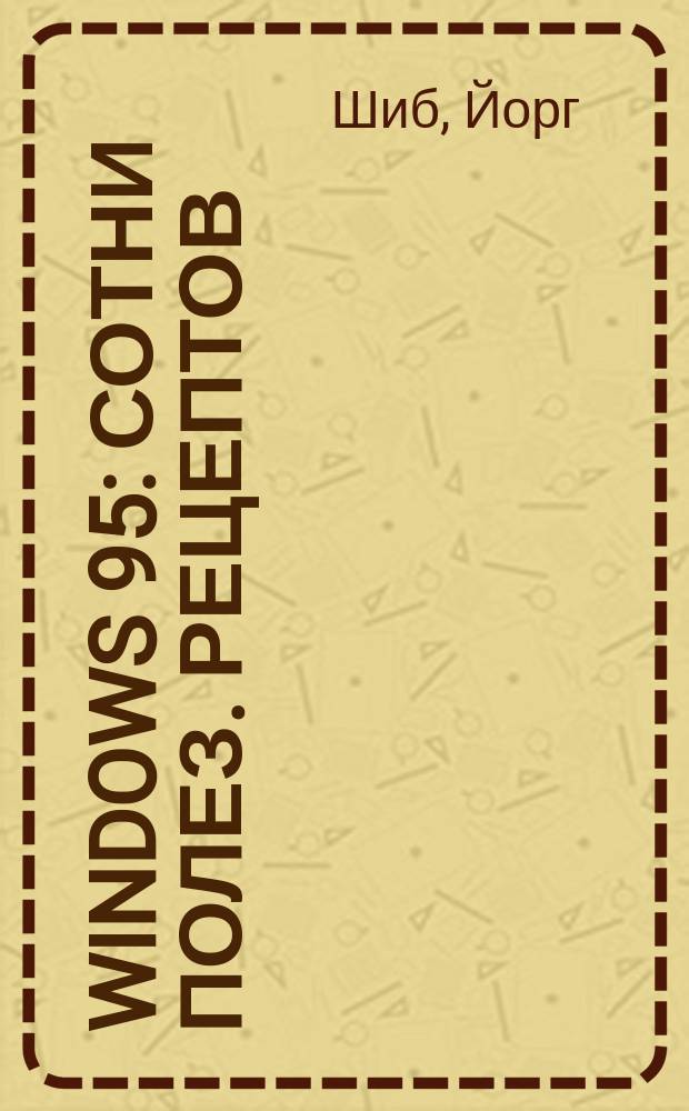 Windows 95 : Сотни полез. рецептов