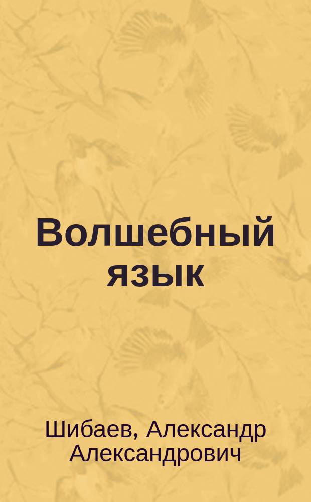 Волшебный язык : Учимся, играя с буквами и словами : Для ст. дошк. и мл. шк. возраста