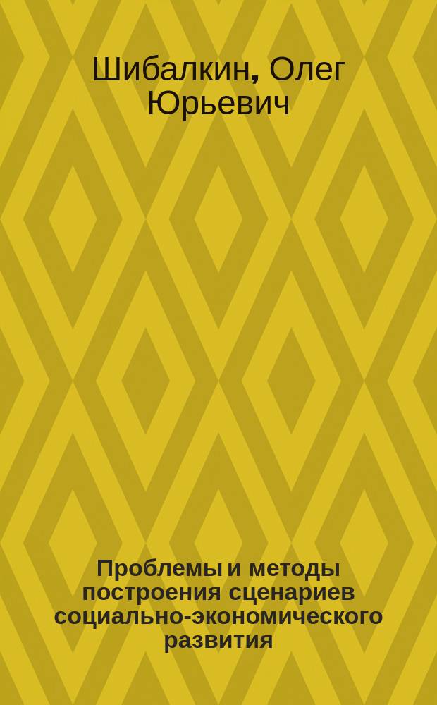 Проблемы и методы построения сценариев социально-экономического развития