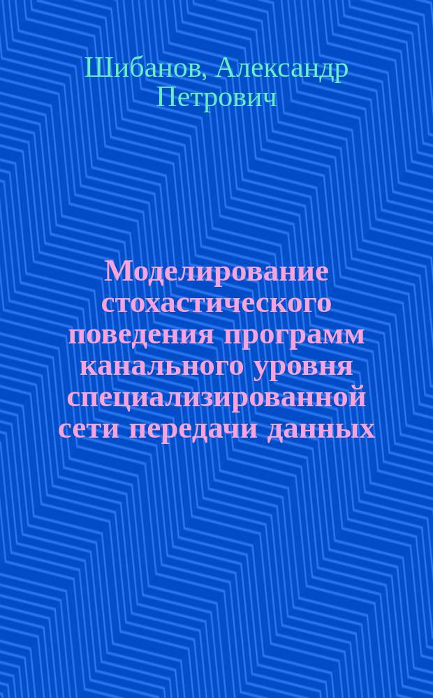 Моделирование стохастического поведения программ канального уровня специализированной сети передачи данных : Автореф. дис. на соиск. учен. степ. к. т. н