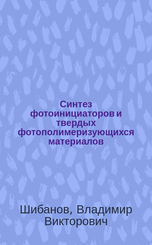 Синтез фотоинициаторов и твердых фотополимеризующихся материалов : Автореф. дис. на соиск. учен. степ. д. х. н