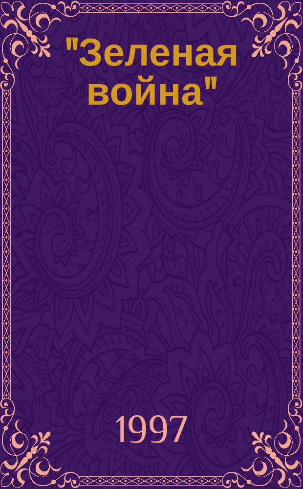 "Зеленая война" : Ист. очерки о партизан. движении кресьян и казаков на Юж. Урале в 1920 г.