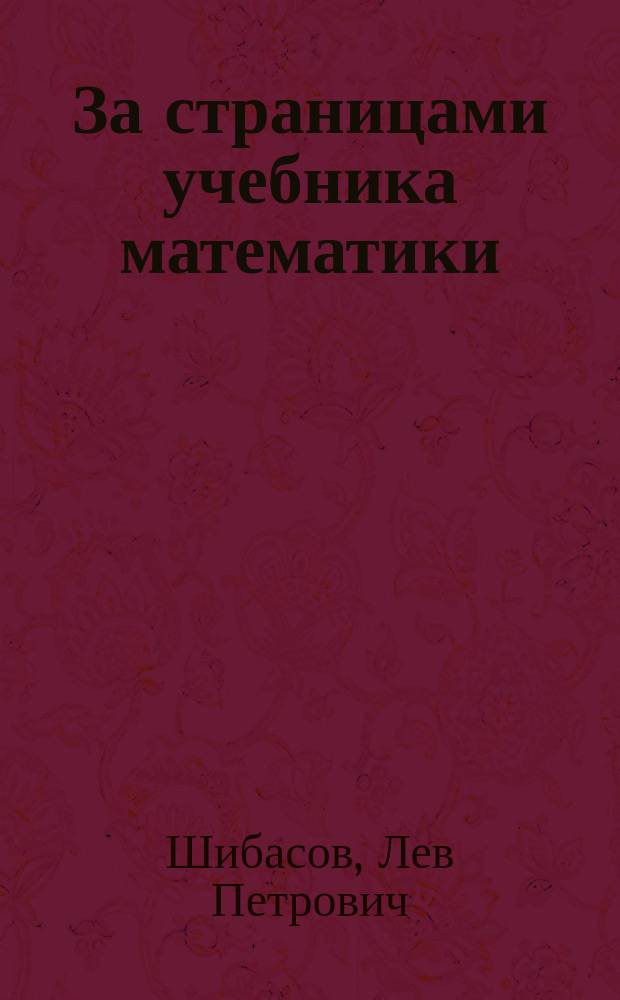 За страницами учебника математики : Мат. анализ. Теория вероятностей. Старин. и занимат. задачи : Кн. для учащихся 10-11-х кл. общеобразоват. учреждений