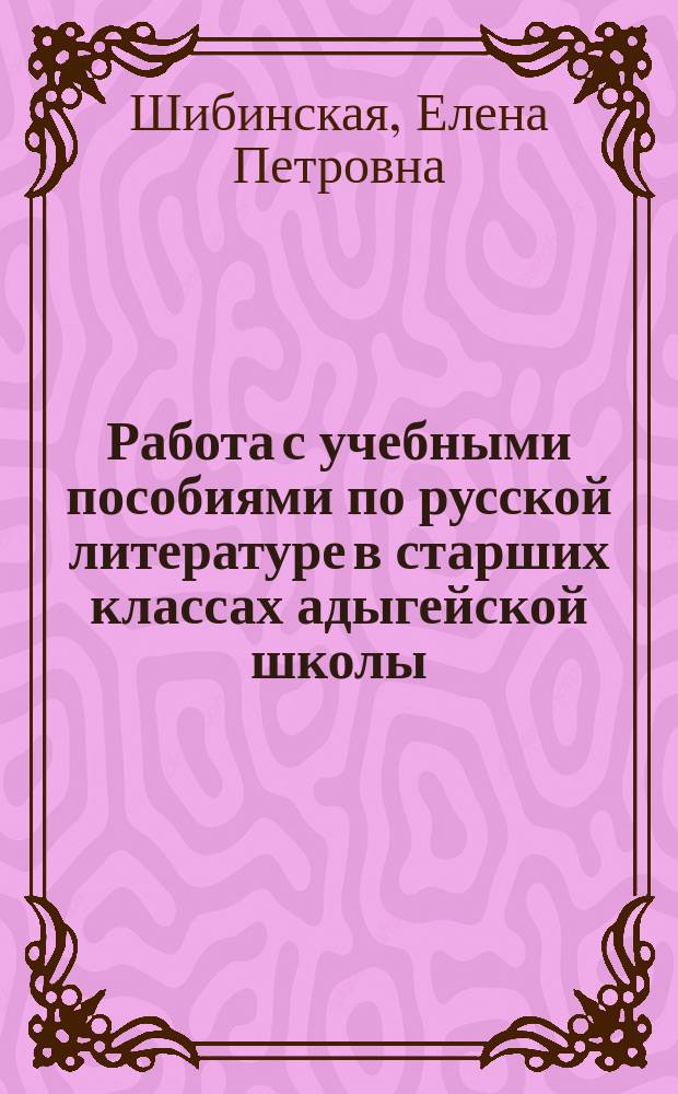 Работа с учебными пособиями по русской литературе в старших классах адыгейской школы