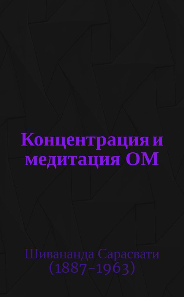 Концентрация и медитация ОМ : Пер. с англ.