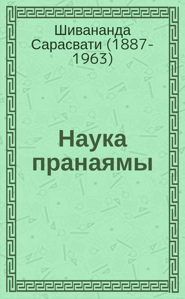 Наука пранаямы