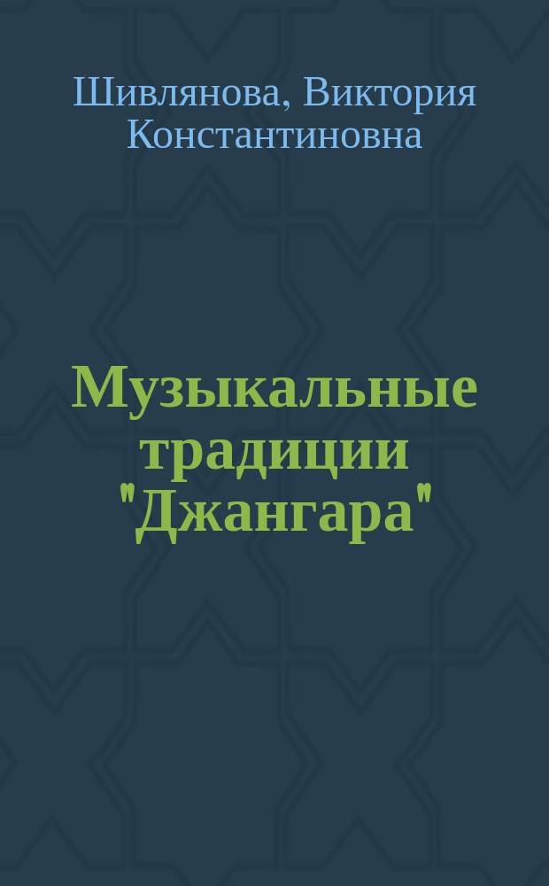 Музыкальные традиции "Джангара": калмыцкий эпос в общеойратском контексте : Автореф. дис. на соиск. учен. степ. к. иск. : Спец. 17.00.02