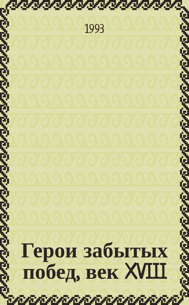 Герои забытых побед, век XVIII