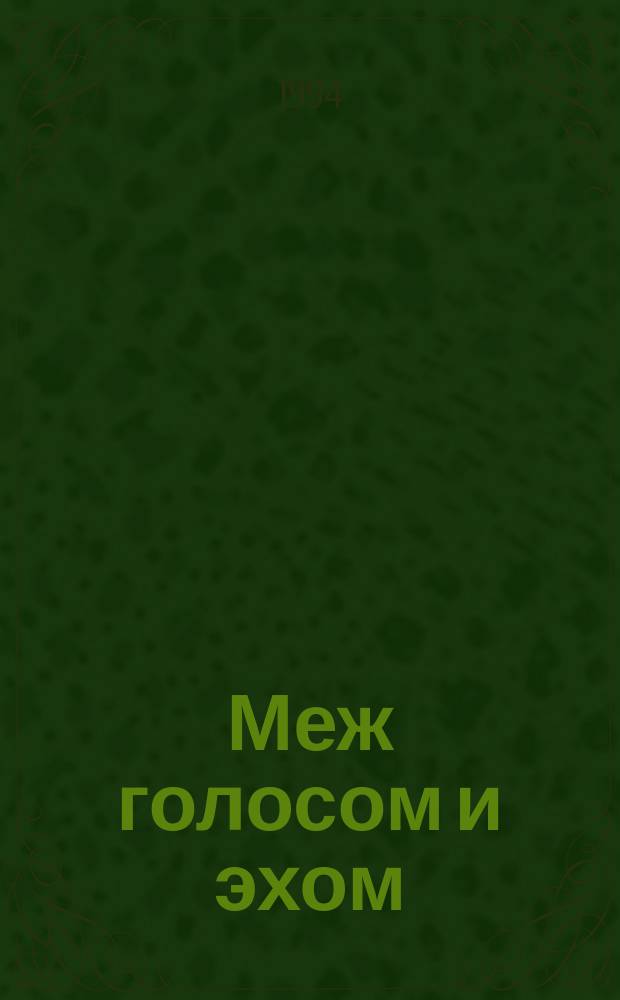 Меж голосом и эхом : Стихотворения