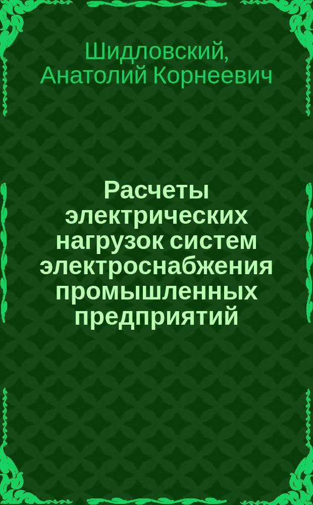 Расчеты электрических нагрузок систем электроснабжения промышленных предприятий