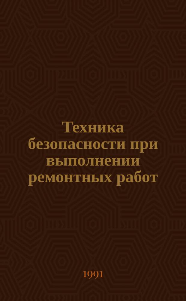 Техника безопасности при выполнении ремонтных работ : Справ.-метод. пособие