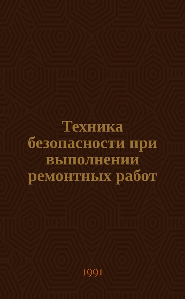 Техника безопасности при выполнении ремонтных работ : Справ.-метод. пособие