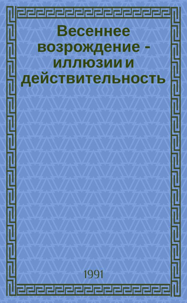 Весеннее возрождение - иллюзии и действительность : О Чехословакии : Пер. с чеш