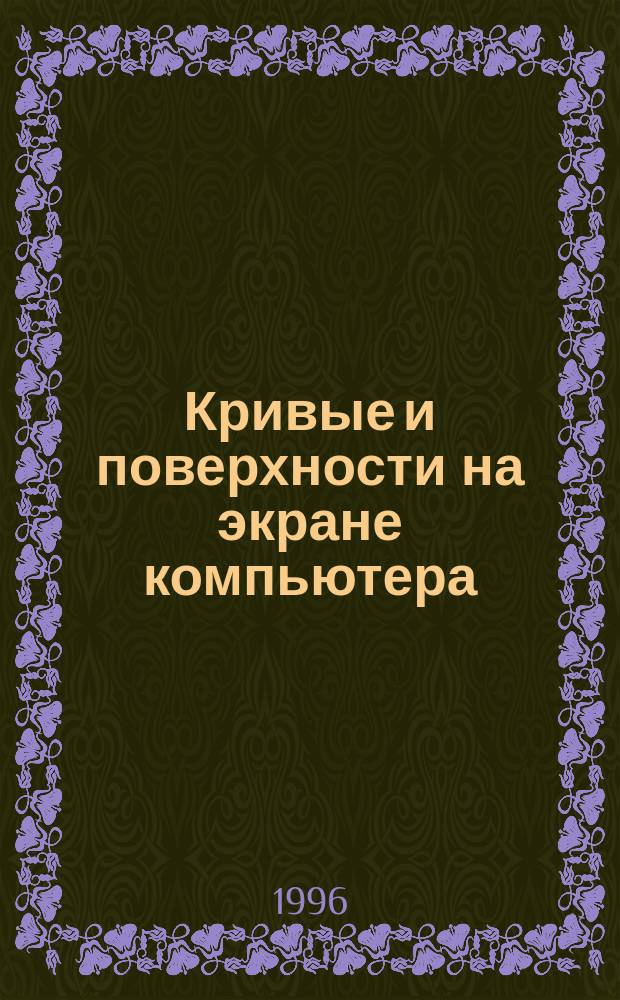 Кривые и поверхности на экране компьютера : Рук. по сплайнам для пользователей