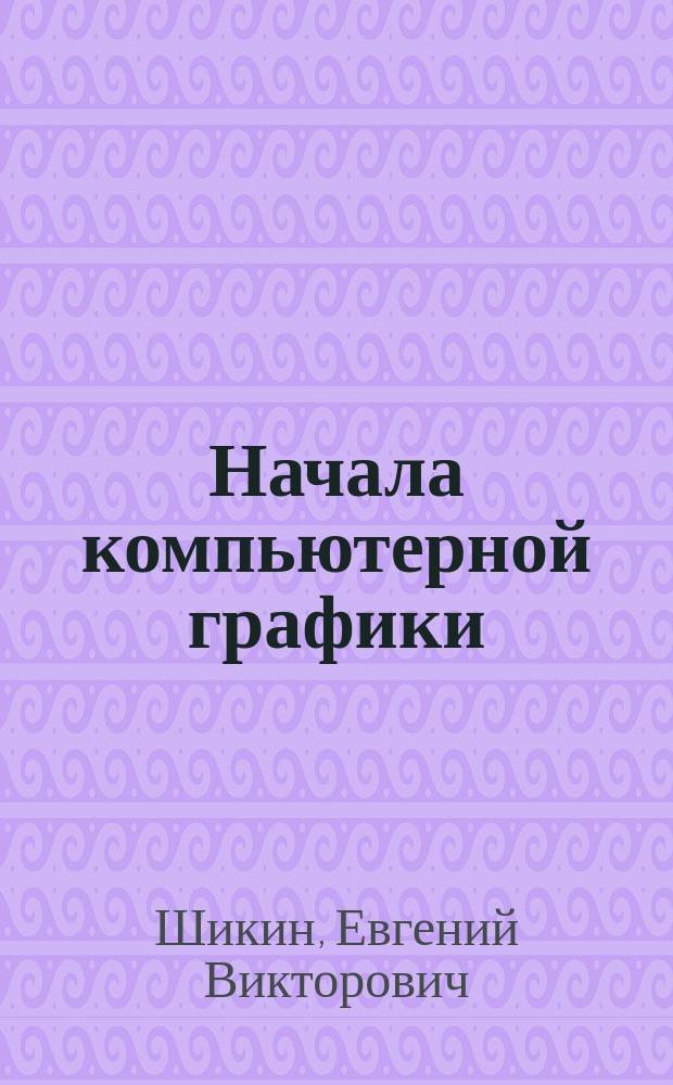Начала компьютерной графики