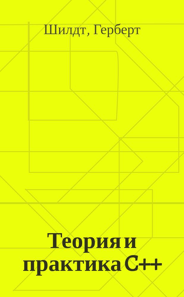 Теория и практика C++ : Пер. с англ.