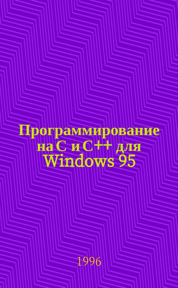 Программирование на С и С++ для Windows 95 : Пер. с англ.