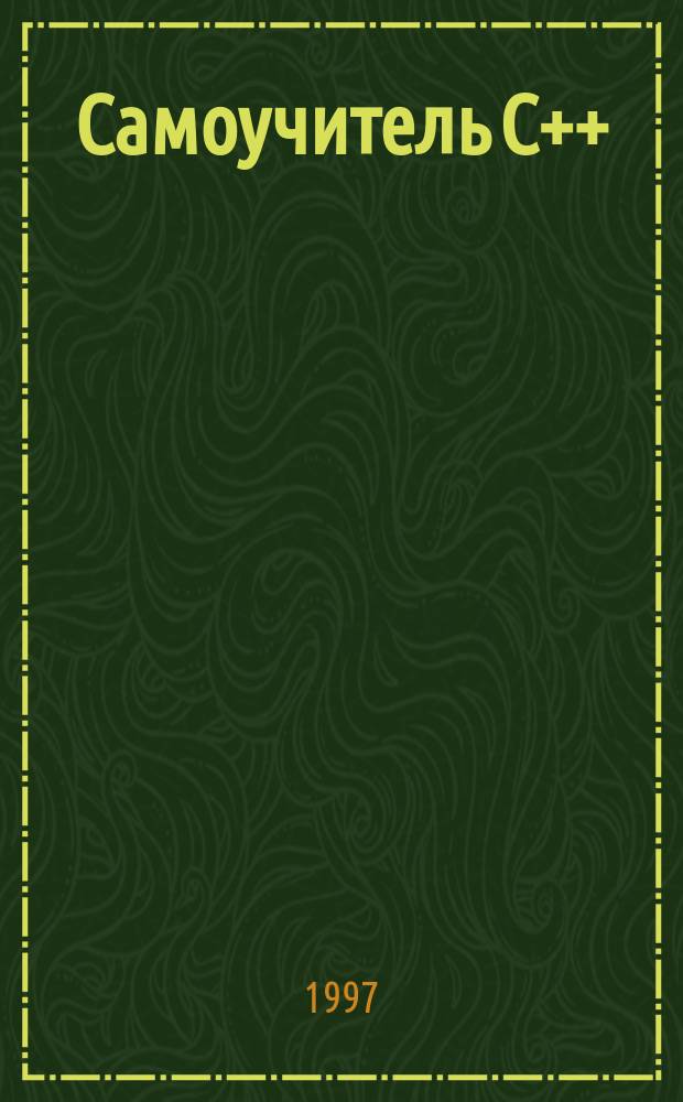 Самоучитель С++ : Для программистов и опыт. пользователей : Пер. с англ.