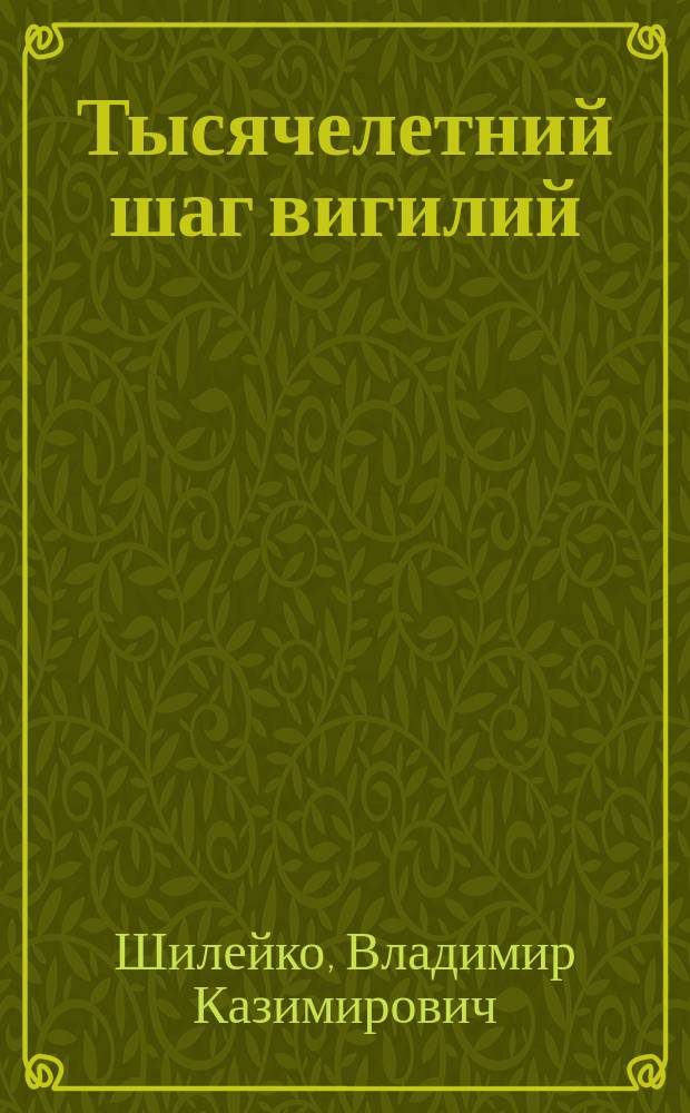 Тысячелетний шаг вигилий : Стихотворения и пер