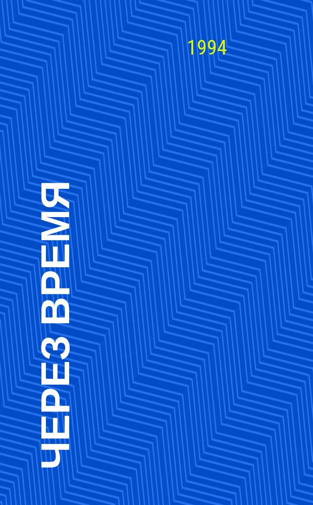 Через время : (Стихи, пер., мистерия)