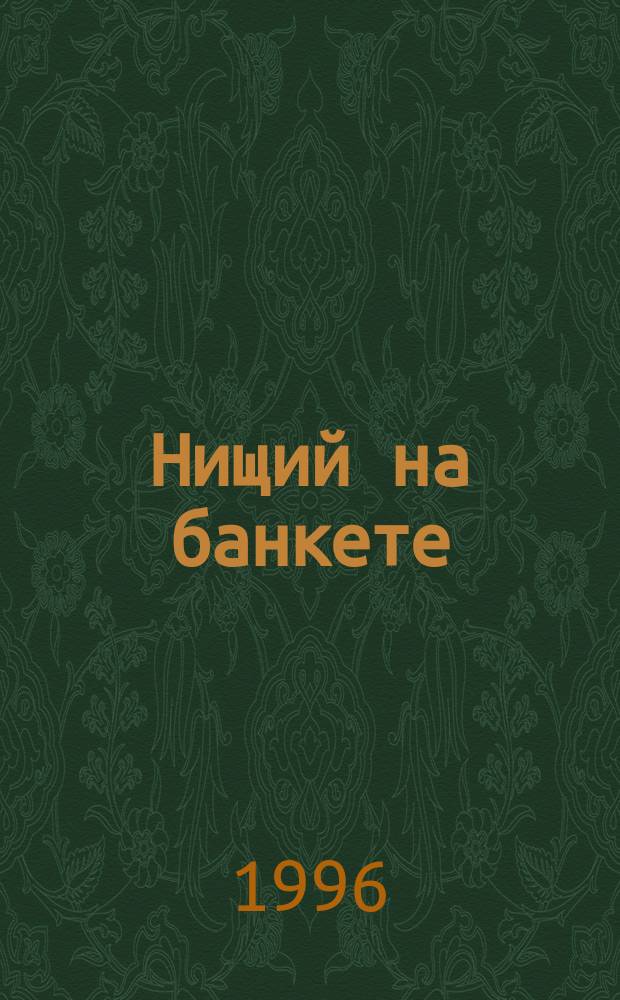 Нищий на банкете : Пер. с англ.